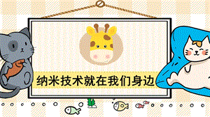部編版四年級下冊語文7 納米技術就在我們身邊_教學課件.pptx