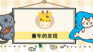 部編版五年級下冊語文23 童年的發現_教學課件.pptx