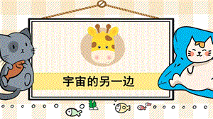 部編版三年級(jí)下冊語文16宇宙的另一邊_教學(xué)課件.pptx