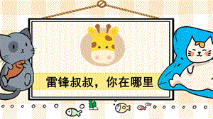 部編版二年級(jí)下冊(cè)語(yǔ)文5雷鋒叔叔你在哪里_教學(xué)課件.pptx