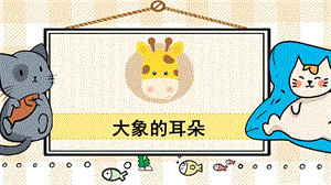部編版二年級下冊語文23大象的耳朵_教學課件.pptx
