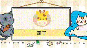 部編版三年級(jí)下冊(cè)語文2燕子_教學(xué)課件.pptx
