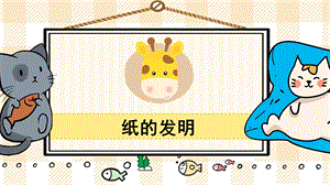 部編版三年級下冊語文10紙的發明_教學課件.pptx