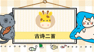 部編版一年級下冊語文20古詩二首_教學(xué)課件.pptx