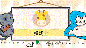 部編版一年級(jí)下冊(cè)語文18操場(chǎng)上_教學(xué)課件.pptx
