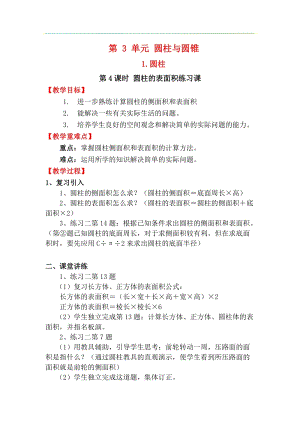 人教版六年級下冊數(shù)學3.1.4《圓柱的表面積練習課》教案.docx
