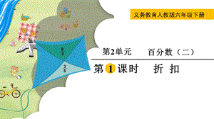 人教版六年級下冊數學2.1《折扣》教學課件.pptx