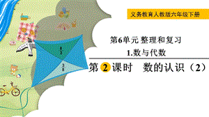 人教版六年級下冊數學6.1.2《《數的認識（2）》教學課件.pptx