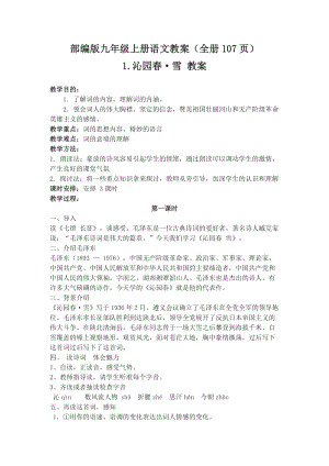 人教部編版九年級上冊語文教案（全冊107頁）.docx