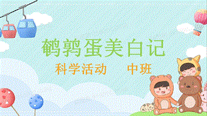 中班 科學(xué)活動(dòng)鵪鶉蛋美白記.pptx