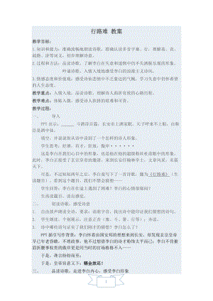 人教部編版九年級上冊語文14.行路難教案.doc