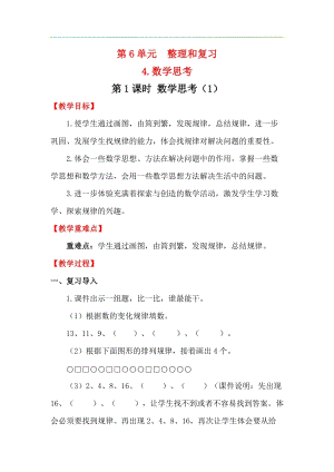 人教版六年級下冊數(shù)學(xué)6.4.1數(shù)學(xué)思考（1）教案.docx