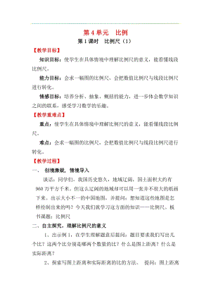 人教版六年級下冊數學4.3.1比例尺（1）教案.docx