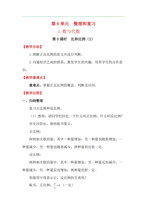 人教版六年級下冊數學6.1.9比和比例（2）教案.docx