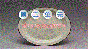 人教部編版七下歷史第9課宋代經濟的發展教學課件.pptx