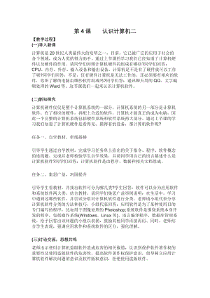 青島版七上信息技術(shù)第4課認(rèn)識(shí)計(jì)算機(jī)（二）教案.doc