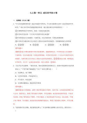 部編版七上道德與法制第一單元 成長(zhǎng)的節(jié)拍 單元測(cè)試卷B卷.docx