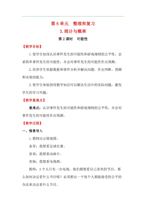 人教版六年級下冊數學6.3.2可能性教案.docx