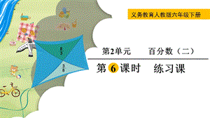 人教版六年級下冊數學2.6《練習課》教學課件.pptx