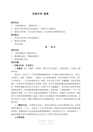 人教部編版九年級上冊語文23.范進(jìn)中舉教案.doc
