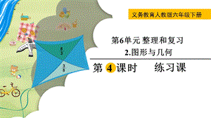 人教版六年級下冊數學6.2.4《《練習課》教學課件.pptx