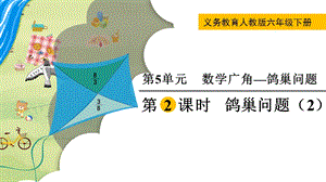 人教版六年級下冊數學5.2《《鴿巢問題（2）》教學課件.pptx