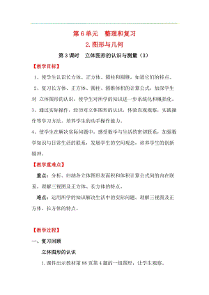 人教版六年級(jí)下冊(cè)數(shù)學(xué)6.2.3立體圖形的認(rèn)識(shí)與測(cè)量（3）教案.docx