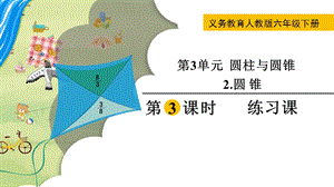 人教版六年級下冊數學3.2.3《《練習課》教學課件.pptx