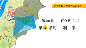 人教版六年級下冊數學2.4《利率》教學課件.pptx