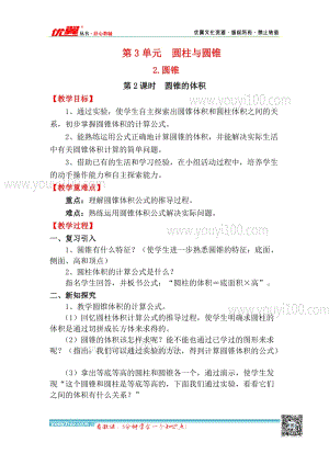 人教版六年級下冊數學3.2.2圓錐的體積教案.docx
