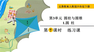 人教版六年級下冊數學3.1.7《練習課》教學課件.pptx