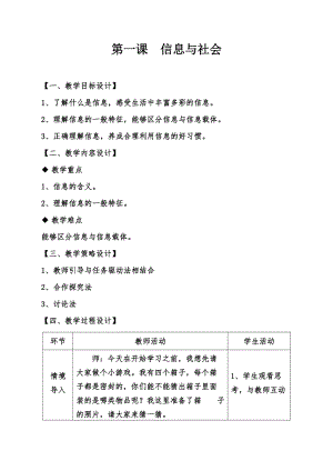 青島版七上信息技術(shù)第1課信息與社會【教案】.doc