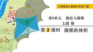 人教版六年級下冊數學3.2.2《《圓錐的體積》教學課件.pptx
