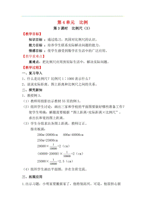 人教版六年級下冊數學4.3.3比例尺（3）教案.docx