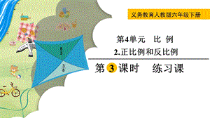 人教版六年級下冊數學4.2.3《《練習課》教學課件.pptx