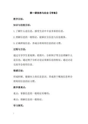 青島版七上信息技術第1課 信息與社會【學案】.docx