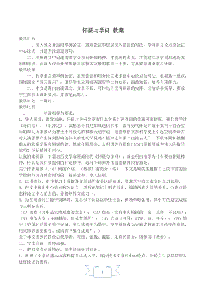人教部編版九年級上冊語文19.懷疑與學問教案.doc