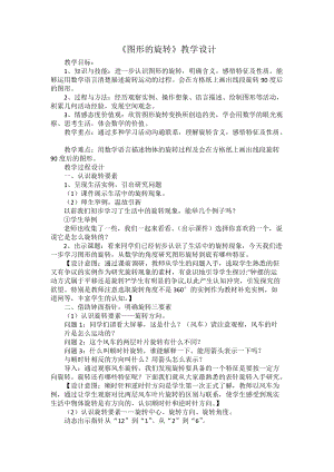 人教版五年級(jí)下冊(cè)第五單元旋轉(zhuǎn)教學(xué)設(shè)計(jì).doc