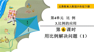 人教版六年級下冊數學4.3.6《《用比例解決問題（1）》教學課件.pptx