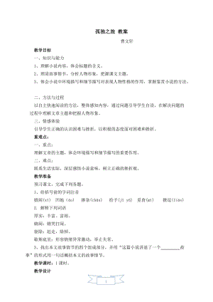 人教部編版九年級上冊語文17.孤獨之旅 教案.doc