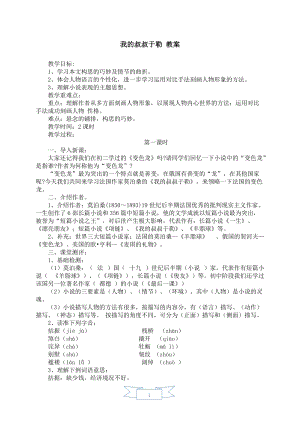 人教部編版九年級上冊語文16.我的叔叔于勒 教案.doc
