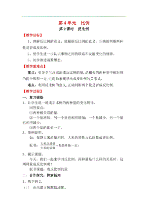 人教版六年級(jí)下冊(cè)數(shù)學(xué)4.2.2反比例》教案.docx