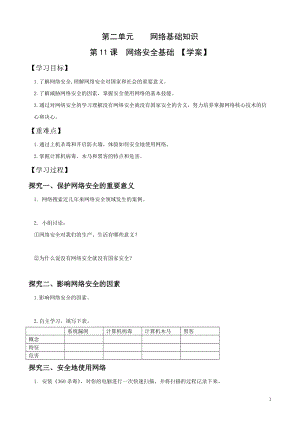 青島版七上信息技術(shù)第11課網(wǎng)絡(luò)安全基礎(chǔ)【學(xué)案】.doc