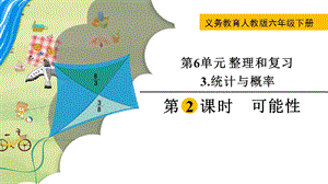 人教版六年級下冊數學6.3.2《《可能性》教學課件.pptx