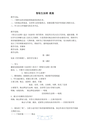 人教部編版九年級上冊語文22.智取生辰綱教案.doc