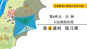 人教版六年級下冊數學4.3.4《《練習課》教學課件.pptx
