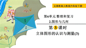 人教版六年級下冊數學6.2.3《《立體圖形的認識與測量（3）》教學課件.pptx