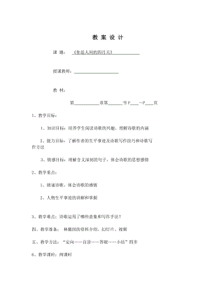 人教部編版九年級上冊語文5.你是人間的四月天教案.doc