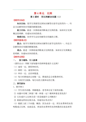 人教版六年級下冊數學4.3.5《用比例解決問題（1）》教案.docx