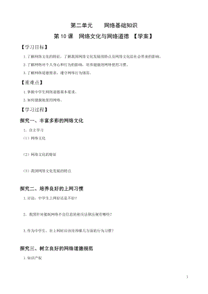 青島版七上信息技術(shù)第10課網(wǎng)絡(luò)文化與網(wǎng)絡(luò)道德【學(xué)案】.doc